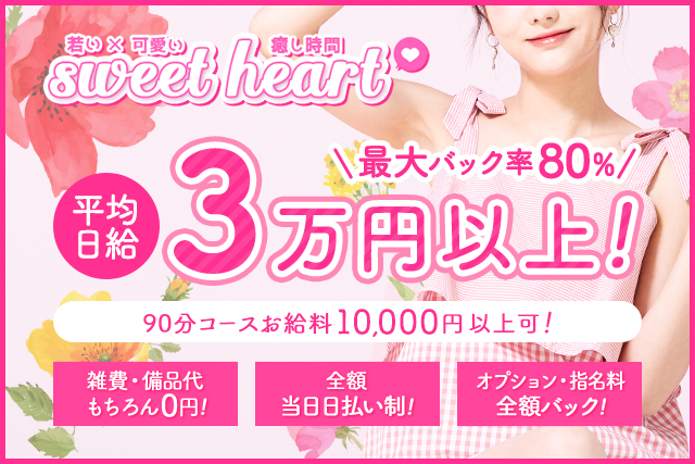 新着情報 大阪 長堀橋 心斎橋 日本橋 メンズエステ Sweet Heart